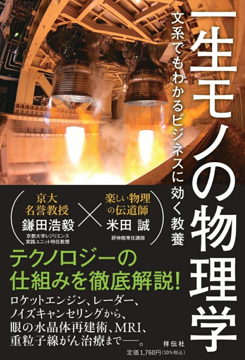 一生モノの物理学　文系でもわかるビジネスに効く教養